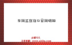 日用五金出口费用明细