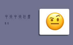 中收,中收什么意思