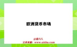 欧洲货币市场
