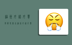 福州外语外贸学院是几本,福州外语外贸学院是公办还是民办