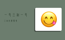 一耳三钳,一耳三钳什么意思