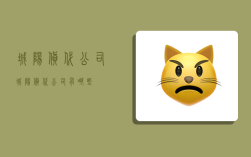 城阳货代公司,城阳货代公司有哪些