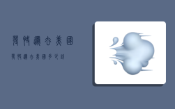 发快递去美国,发快递去美国多少钱