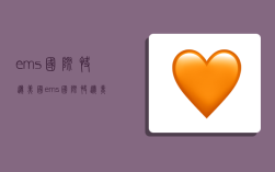 ems国际快递美国,ems国际快递美国费用