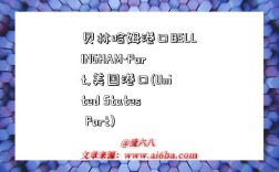 贝林哈姆港口BELLINGHAM-Port,美国港口(United States Port)