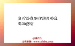 支付协定的作用及特点详细解答