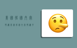 美国往国内寄快递,美国往国内寄快递多少钱