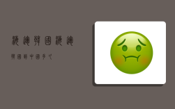 海运 韩国,海运韩国到中国多久