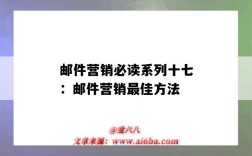 邮件营销必读系列十七：邮件营销最佳方法（邮件营销的技巧有）