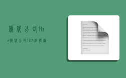 货代公司fba,货代公司FBA追踪编号