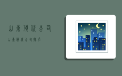 山东货代公司,山东货代公司排名