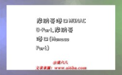 摩纳哥港口MONACO-Port,摩纳哥港口(Monaco Port)