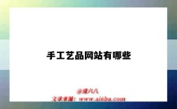 手工艺品网站有哪些（手工制品网站）
