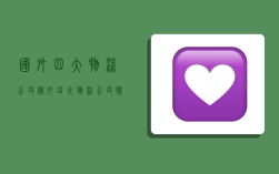 国外四大物流公司,国外四大物流公司排名