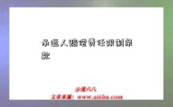 承运人赔偿责任限制条款