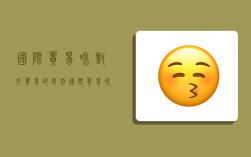 国际贸易和对外贸易的区别,国际贸易和对外贸易的区别与联系