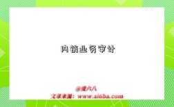 内销业务审计是指什么意思，什么是​内销业务审计(Audit of Home Sales)