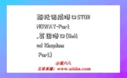 斯托诺威港口STORNOWAY-Port,英国港口(United Kingdom Port)