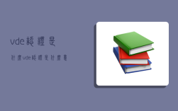 vde认证是什么,vde认证是什么意思