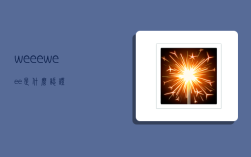 weee,weee是什么认证