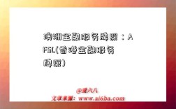 澳洲金融服务牌照：AFSL(香港金融服务牌照)