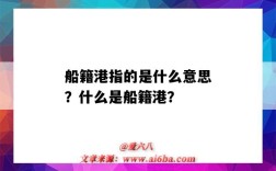 船籍港指的是什么意思？什么是船籍港？