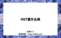 GST是什么税（新加坡gst是什么税）