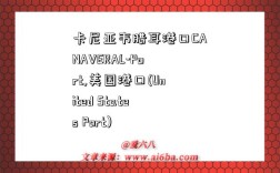 卡尼亚韦腊耳港口CANAVERAL-Port,美国港口(United States Port)