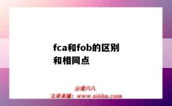 fca和fob的区别和相同点（fca与fob的区别和相同点）