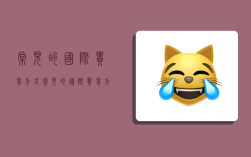 常见的国际贸易方式,常见的国际贸易方式有哪几种