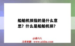 船舶机损指的是什么意思？什么是船舶机损？