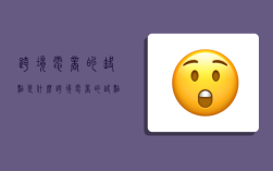 跨境电商的缺点是什么,跨境电商的缺点是什么呢