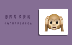 国际贸易术语的论文,国际贸易术语的论文题目