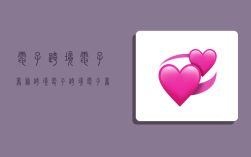 电子跨境电子商务,跨境电子跨境电子商务