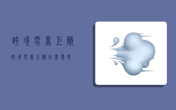 跨境电商矩阵,跨境电商矩阵什么意思
