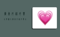 广东外语外贸大学图片,广东外语外贸大学图片高清