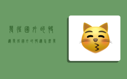 发往国外的快递,发往国外的快递怎么发