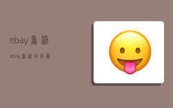 ebay香港,ebay香港站官网