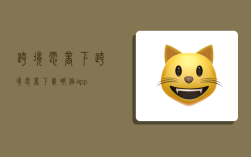 跨境电商下,跨境电商下载哪个app