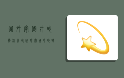 国外寄国外的物流公司,国外寄国外的物流公司怎么收费