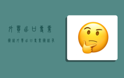 外贸出口专业术语,外贸出口专业术语有哪些