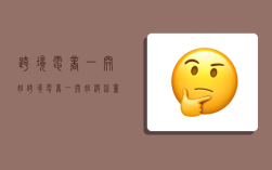 跨境电商一开始,跨境电商一开始没流量