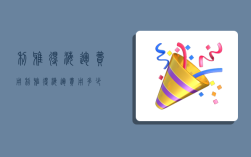 利雅得海运费用,利雅得海运费用多少