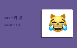 wook跨境,wook跨境电商