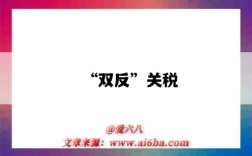 “双反”关税