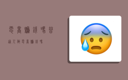 电商赚钱吗,普通人做电商赚钱吗