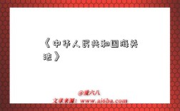 《中华人民共和国海关法》