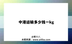 中港运输多少钱一kg