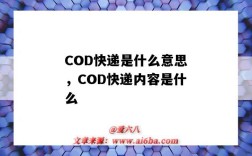 COD快递是什么意思，COD快递内容是什么（cod是什么意思）