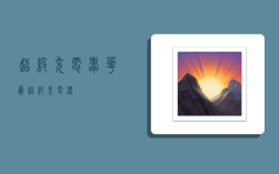 超级充电器,华为超级充电器